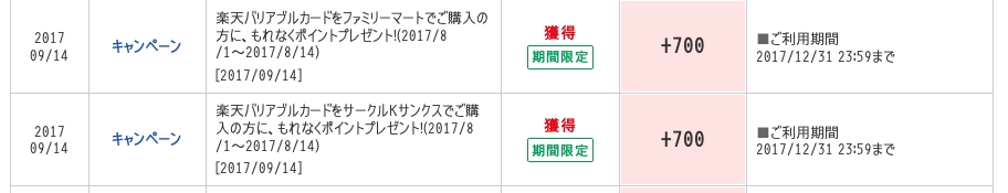 [12/12(火)〜12/25（月）まで]楽天バリアブルカード、１０００１円以上購入で７００ポイント付与のキャンペーン[ファミリーマート/サンクス]