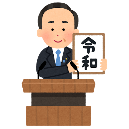 新元号「令和」に決まる。