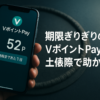 期限ぎりぎりのVポイントPay残高、土俵際で助かる