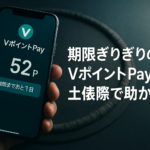 期限ぎりぎりのVポイントPay残高、土俵際で助かる