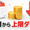 d払いのオマケポイント、9月から上限が渋くなる
