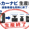パナソニック、市販カーナビ関連製品からの撤退。買う予定があるなら2027年3月の終了を待たず、急げ！