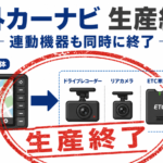 パナソニック、市販カーナビ関連製品からの撤退。買う予定があるなら2027年3月の終了を待たず、急げ! パナソニック、市販カーナビ関連製品からの撤退。買う予定があるなら2027年3月の終了を待たず、急げ!