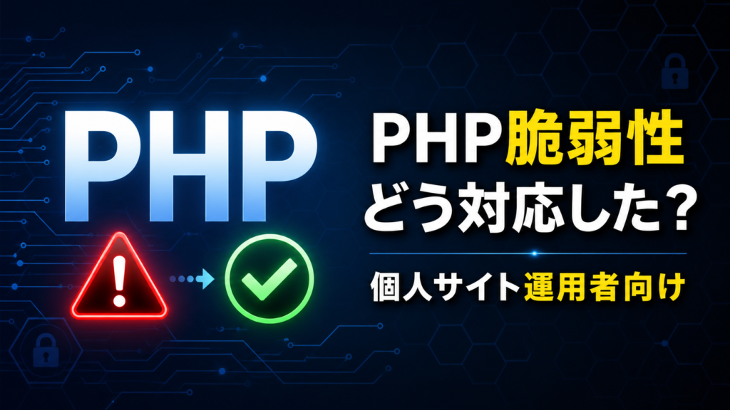 今回のphp脆弱性の問題で個人サイトはどう対応した/すべきだったか