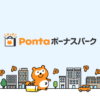Pontaボーナスパーク｜ポイントサイトで特典ゲット