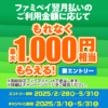 ファミペイ翌月払いのご利用金額に応じてもれなく最大1,000円相当もらえる！