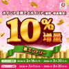 【dポイントクラブ】ポイント交換でdポイント10％増量 - キャンペーン一覧 - dポイン
