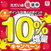 【dポイントクラブ】ポイント交換でdポイント10％増量 – キャンペーン