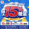 【dポイントクラブ】ポイント交換でdポイント最大15％増量 – キャンペーン