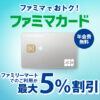 ファミマカード トップ | ポケットカード株式会社 ファミマカード