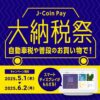 スマートディスプレイがもらえる！J-Coin Pay大納税祭｜J-Coin Pay - 銀行の送金・決