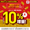 【dポイントクラブ】東京ポイントからdポイントへの交換で＋10％もらえるキャンペーン