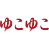 温泉旅館・宿・ホテルの宿泊旅行 予約サイト【ゆこゆこ公式】