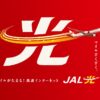 JAL光 - JAL光とは？